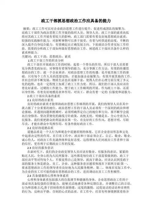 政工干部抓思想政治工作应具备的能力