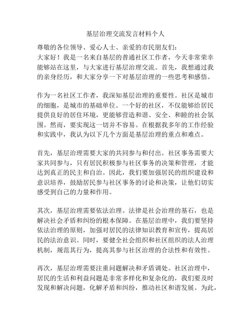 基层治理交流发言材料个人