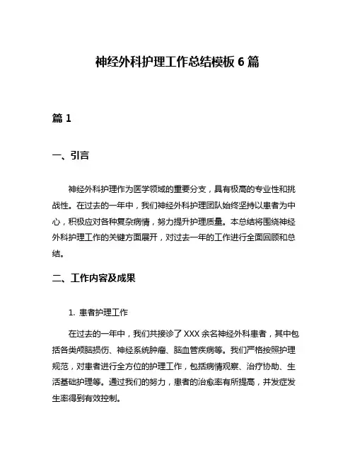 神经外科护理工作总结模板6篇