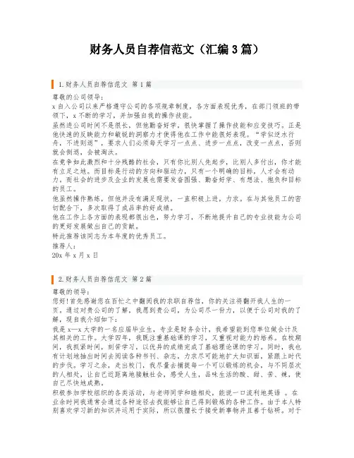 财务人员自荐信范文(汇编3篇)