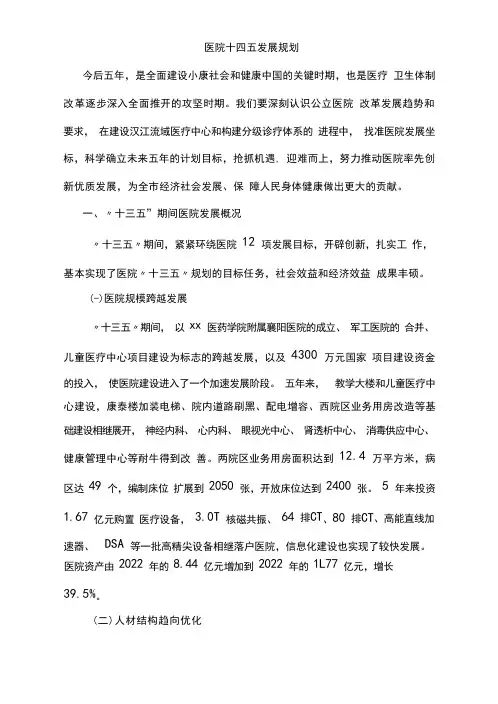医院十四五发展规划(2021—2025年)