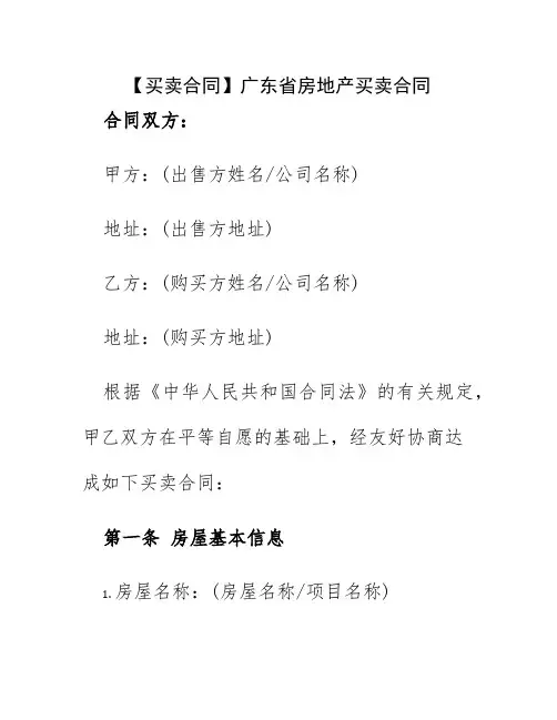【买卖合同】广东省房地产买卖合同