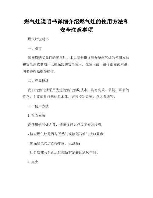 燃气灶说明书详细介绍燃气灶的使用方法和安全注意事项