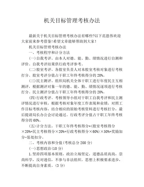 机关目标管理考核办法