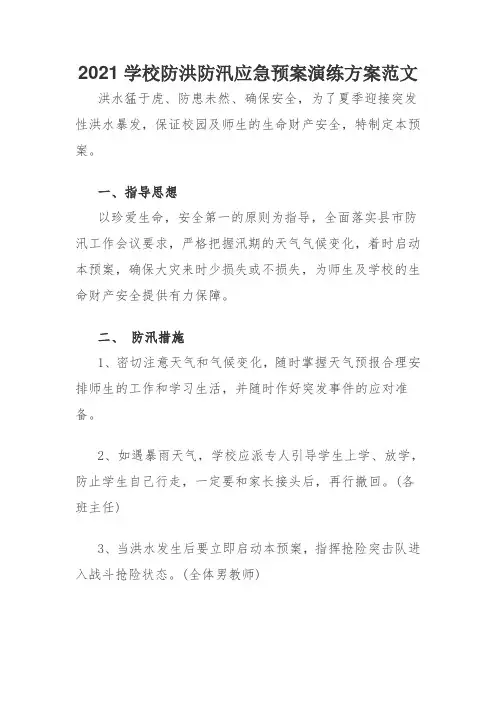 2021学校防洪防汛应急预案演练方案范文