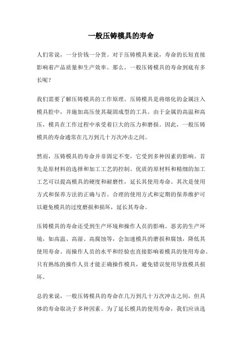 一般压铸模具的寿命