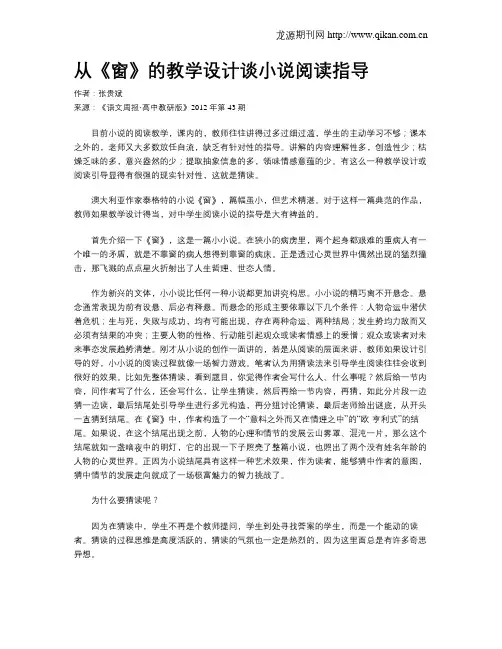 从《窗》的教学设计谈小说阅读指导