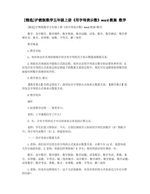 [精选]沪教版数学五年级上册《用字母表示数》word教案 数学