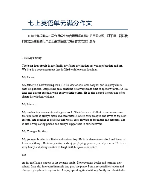 七上英语单元满分作文