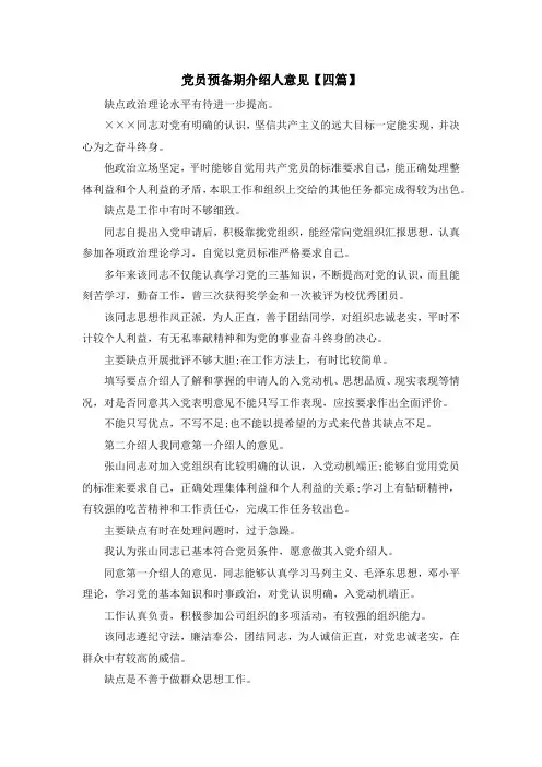 最新-党员预备期介绍人意见【四篇】 精品
