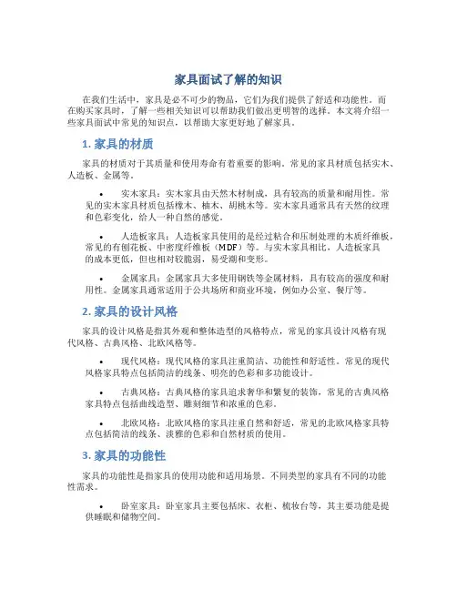 家具面试了解的知识