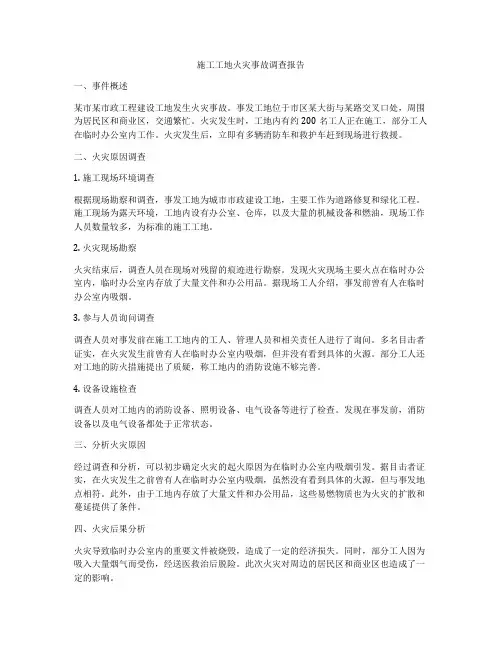 施工工地火灾事故调查报告