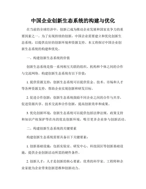中国企业创新生态系统的构建与优化
