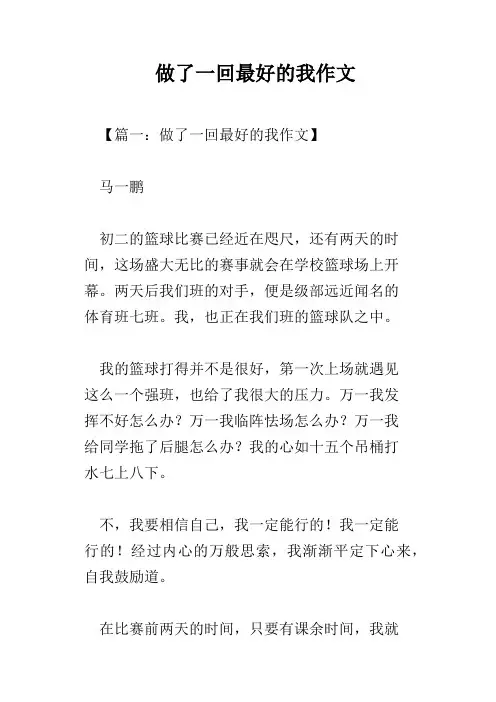 做了一回最好的我作文