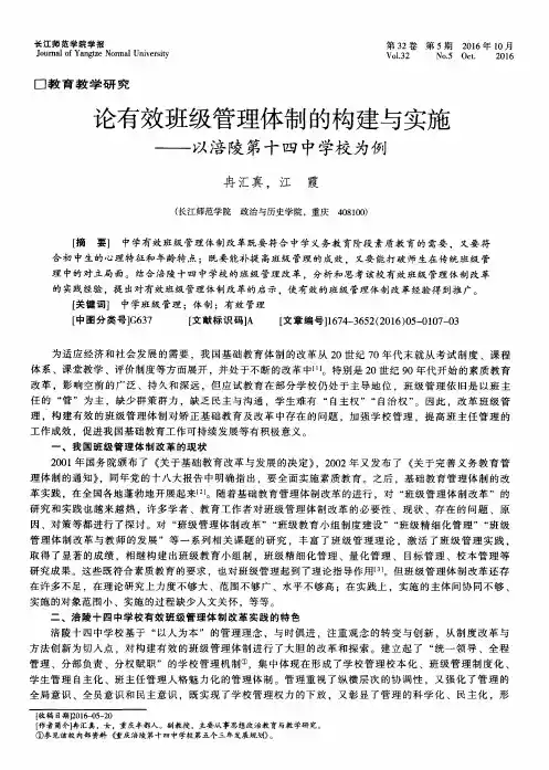 论有效班级管理体制的构建与实施——以涪陵第十四中学校为例
