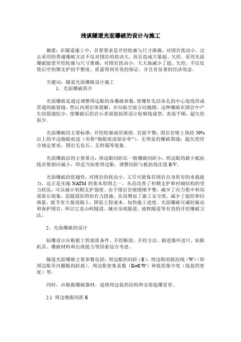 浅谈隧道光面爆破的设计与施工