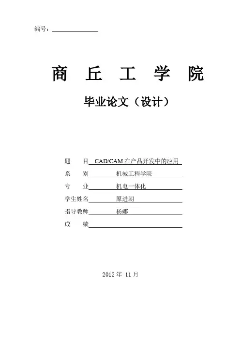 CADCAM在产品开发中的应用的毕业论文原进朝