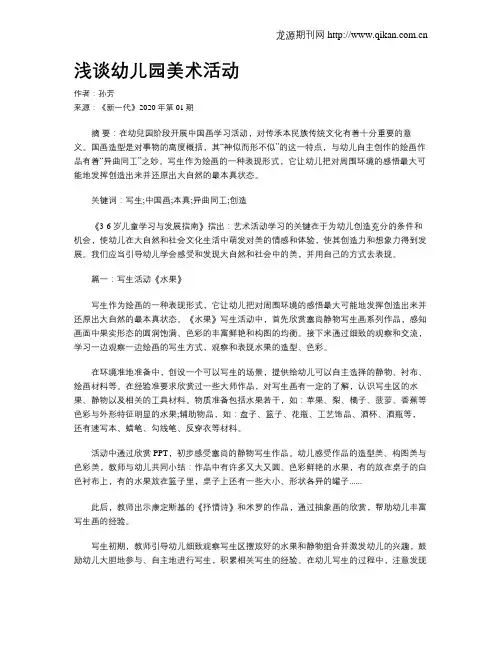 浅谈幼儿园美术活动