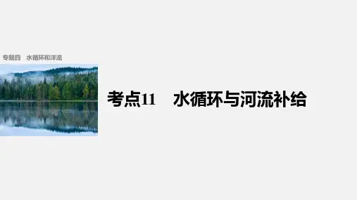 高考地理 二轮复习 水循环和洋流 考点11 水循环与河流补给