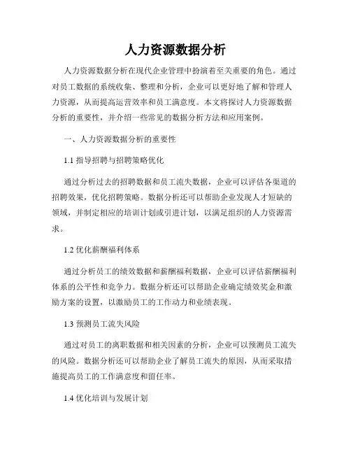 人力资源数据分析