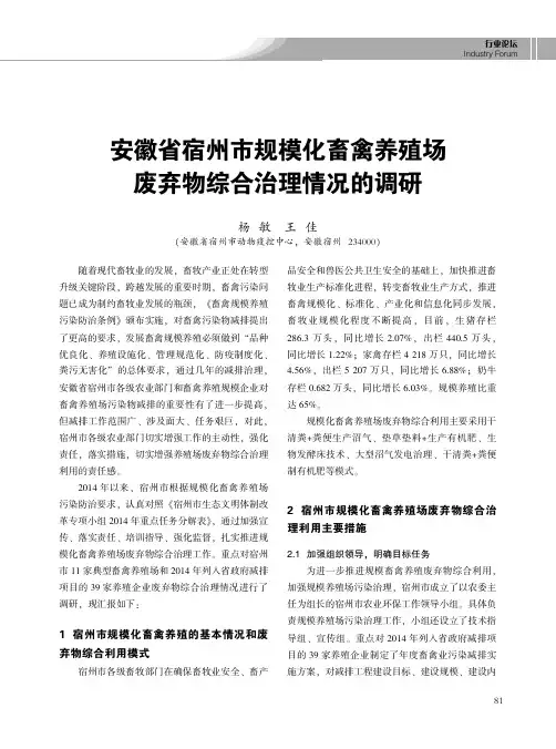 安徽省宿州市规模化畜禽养殖场废弃物综合治理情况的-中国畜牧业协会
