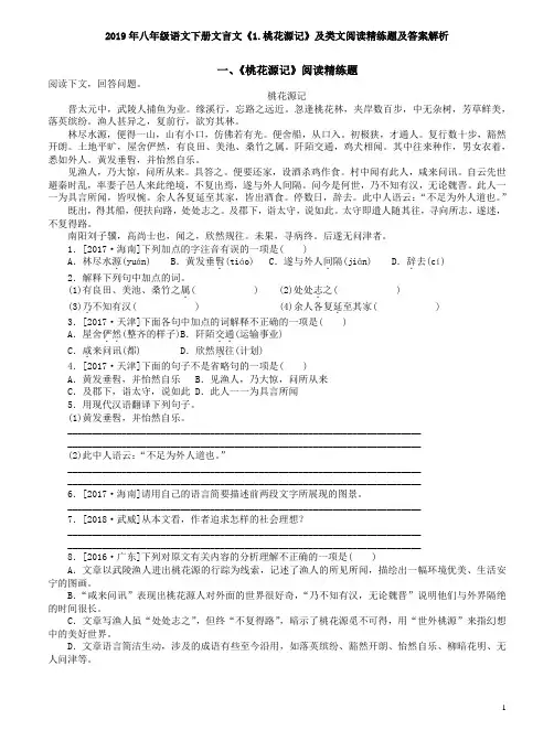 2019年八年级语文下册文言文《1.桃花源记》及类文阅读精练题及答案解析