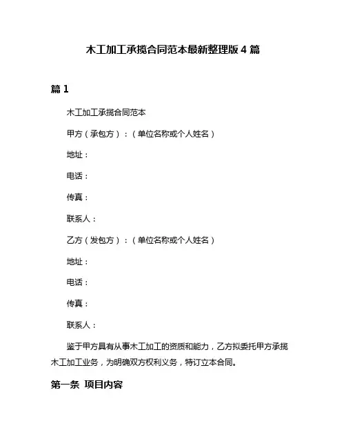 木工加工承揽合同范本最新整理版4篇