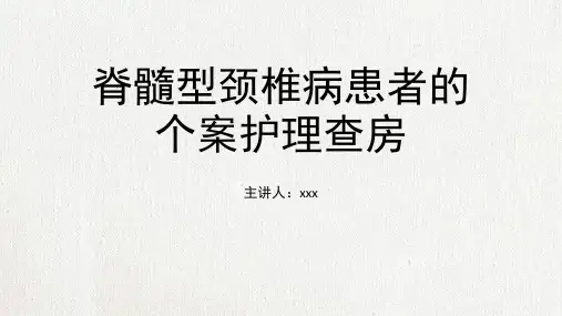 颈椎病护理查房PPT课件
