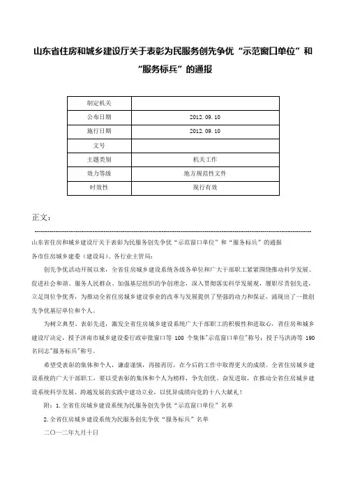 山东省住房和城乡建设厅关于表彰为民服务创先争优“示范窗口单位”和“服务标兵”的通报-