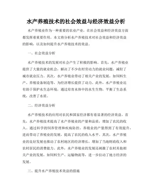 水产养殖技术的社会效益与经济效益分析