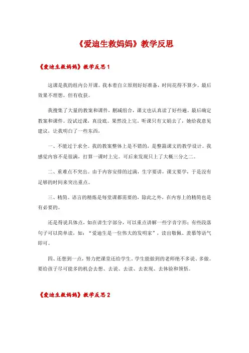 2024年《爱迪生救妈妈》教学反思