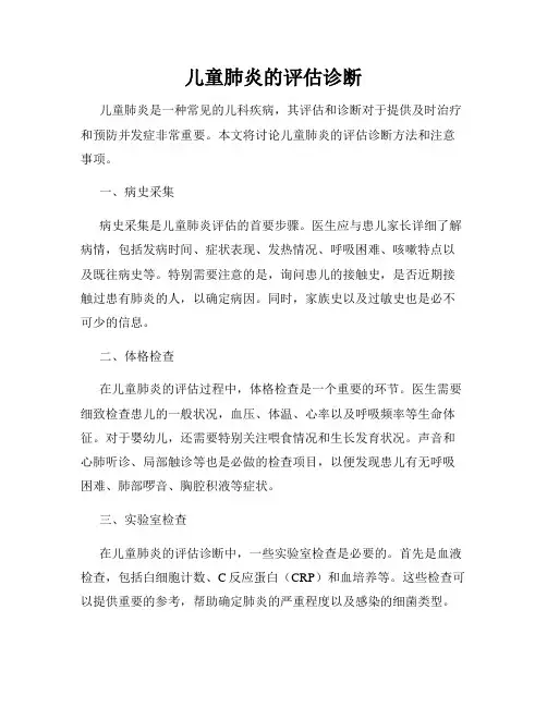 儿童肺炎的评估诊断