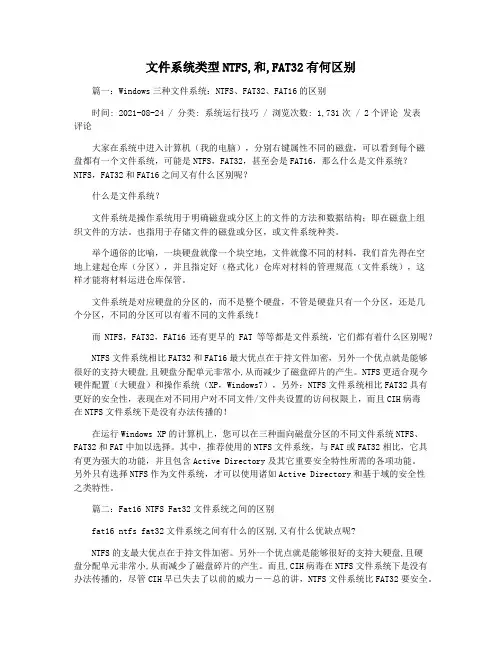 文件系统类型NTFS,和,FAT32有何区别