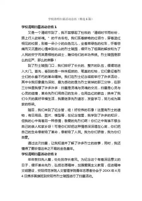 学校清明扫墓活动总结（精选6篇）