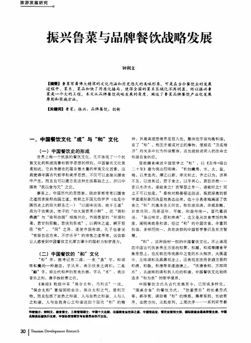 振兴鲁菜与品牌餐饮战略发展