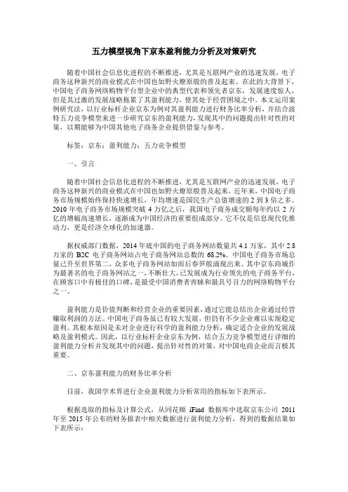 五力模型视角下京东盈利能力分析及对策研究