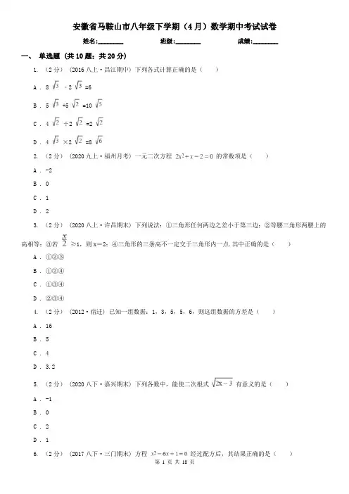 安徽省马鞍山市八年级下学期(4月)数学期中考试试卷