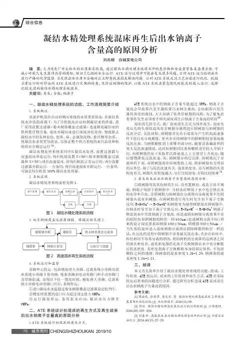 凝结水精处理系统混床再生后出水钠离子含量高的原因分析