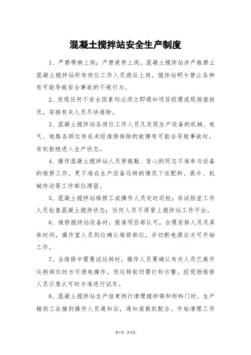 混凝土搅拌站安全生产制度