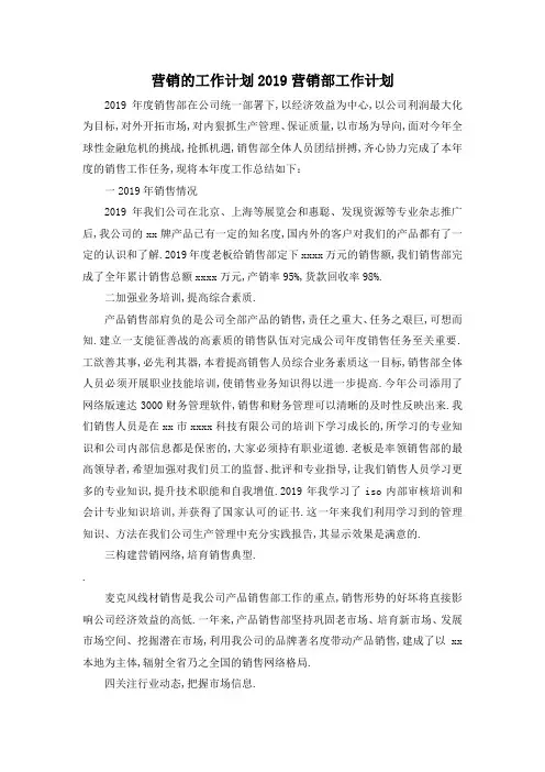 最新-营销的工作计划 2019营销部工作计划 精品