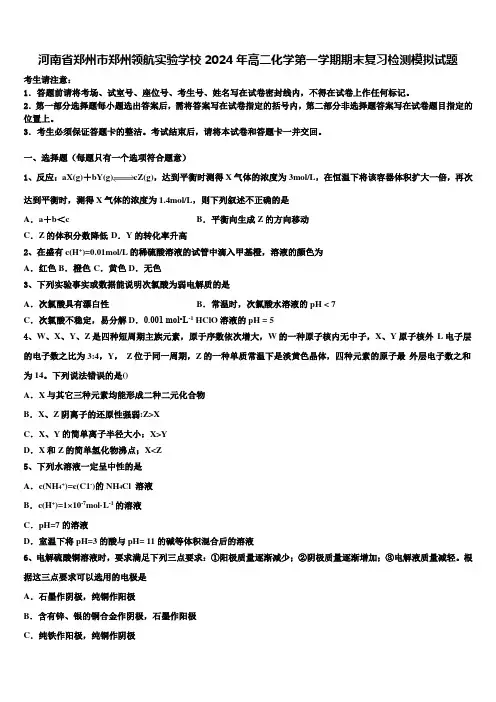 河南省郑州市郑州领航实验学校2024年高二化学第一学期期末复习检测模拟试题含解析