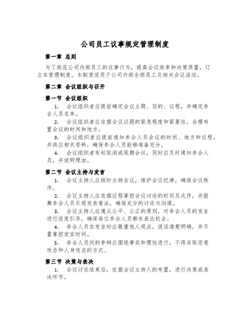 公司员工议事规则管理制度
