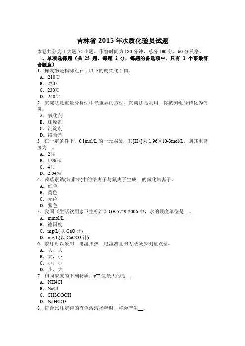 吉林省2015年水质化验员试题
