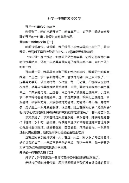 开学一件事作文600字
