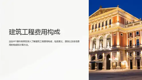 《建筑工程费用构成》课件
