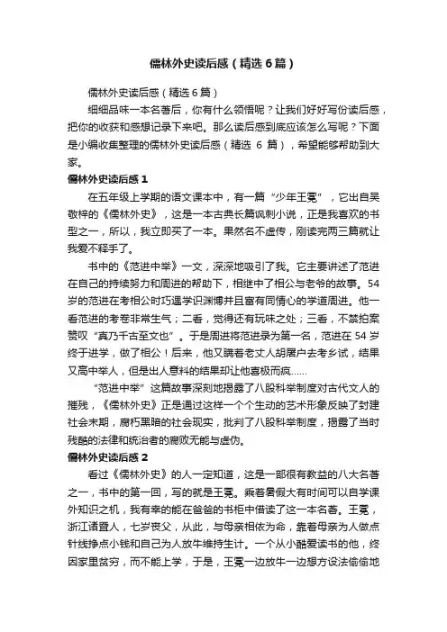 儒林外史读后感（精选6篇）