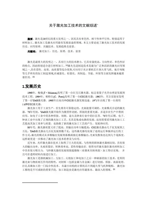文献综述-激光加工