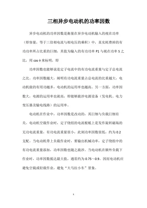 三相异步电动机的功率因数