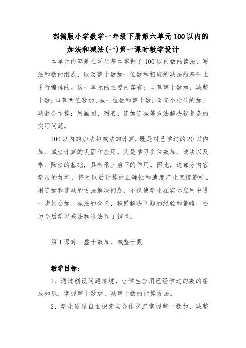 部编版小学数学一年级下册第六单元100以内的加法和减法(一)第一课时教学设计