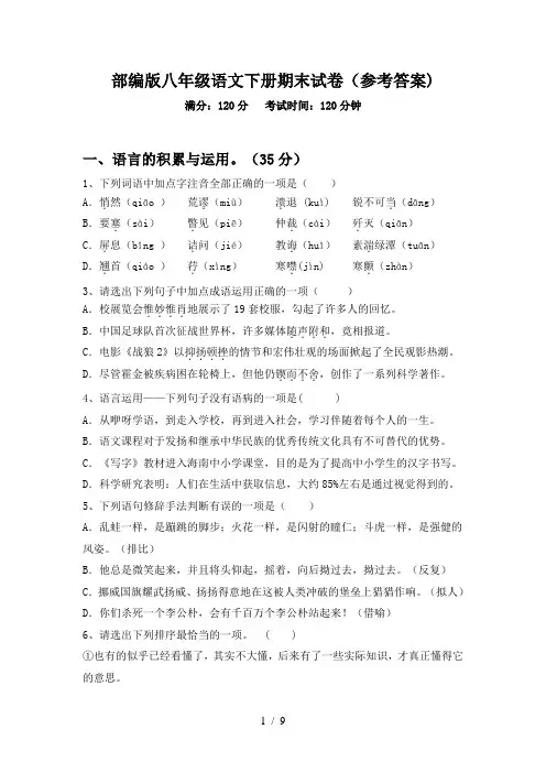 部编版八年级语文下册期末试卷(参考答案)